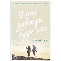 У нас завжди буде літо - Дженні Хан