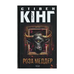 Книга Роза Меддер - Стівен Кінг КСД (9786171514225)