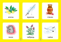 Українська мова. 1 клас. Дидактичні картки. Асоціації. Комплект 2: звуки [ж]-[ш], [ш]-[ш], [ж]-[ж], [ч]-[ч], [шч]-[ч] - Валентина Рожнів - мініатюра 7