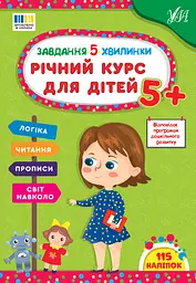 Завдання 5-ти хвилинки. Річний курс для дітей 5+ - Світлана Сіліч