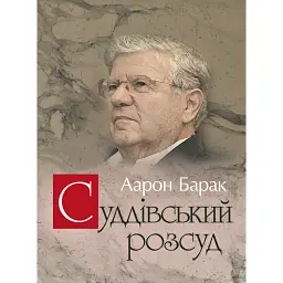 Суддівський розсуд - Аарон Барак