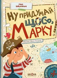 Книга Ну придумай щось, Марку! kni0003920