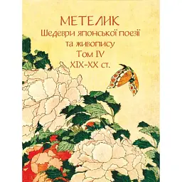 Метелик. Шедеври японської поезії та живопису XIX-XX ст. Том IV -
