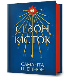 Сезон кісток - Саманта Шеннон - мініатюра 2