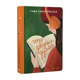 Книга Тепер доведеться думати - Саша Ганапольська Видавництво Старого Лева (9789664486252) - миниатюра 2