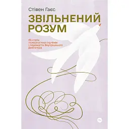 Звільнений розум. Як стати психологічно гнучким і перемогти Внутрішнього Диктатора - Стівен Гаєс