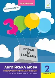 3000 вправ та завдань. Англійська мова. 2 клас. Частина 2