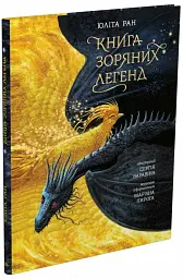 Книга зоряних легенд - Юліта Ран - мініатюра 3