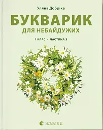 Букварик для небайдужих. 1 клас. Частина 3