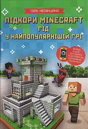 Підкори Minecraft. Гід у найпопулярнішій грі