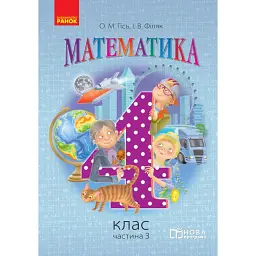 Математика. 4 клас. Підручник у 3 частинах. Частина 3 - Ольга Гісь