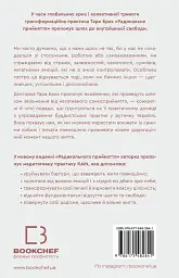 Радикальне прийняття. Любов до себе, що звільнить від страху, сумнівів і тривог - мініатюра 2