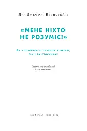 Мене ніхто не розуміє! Як впоратися зі стресом у школі, сім'ї і стосунках - мініатюра 3