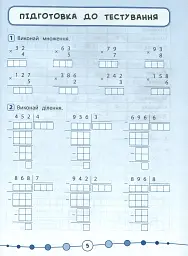 Я відмінник! Математика. Тести. 4 клас - мініатюра 3