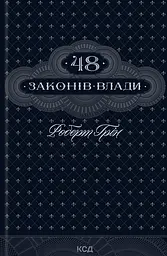 48 законів влади