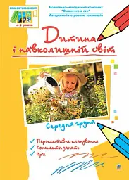 Дитина і навколишній світ. Людина і суспільство. Середня група