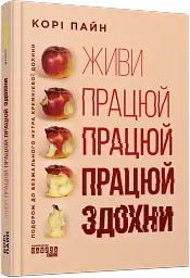 Живи працюй працюй працюй здохни! - мініатюра 2