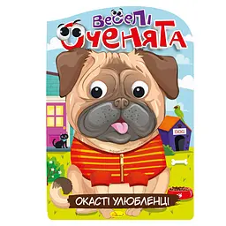 Видання для дозвілля серія Веселі оченята: Улюбленці