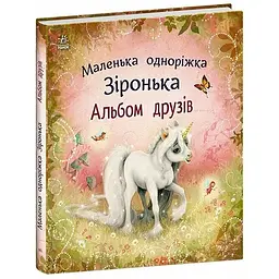 Маленька одноріжка Зіронька: Альбом друзів - Міла Берґ (561071) - мініатюра 2
