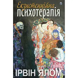 Екзистенційна психотерапія - Ірвін Ялом