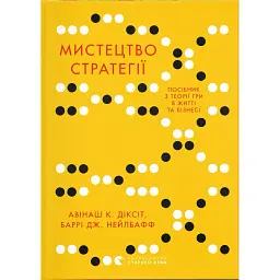 Мистецтво стратегії - Діксіт Авінаш