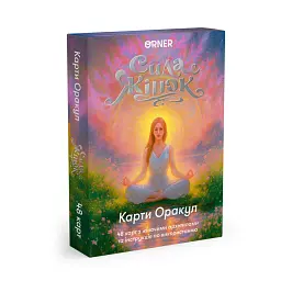 Карти Оракул «Сила жінок» - мініатюра 1