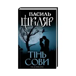 Тінь сови - Василь Шкляр | Клуб Сімейного Дозвілля, книга українською, нова, тверда