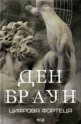 Цифрова фортеця