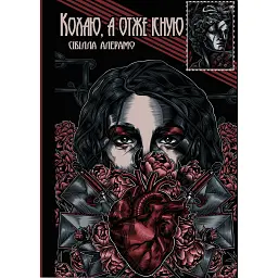 Кохаю, а отже існую - Сібілла Алерамо