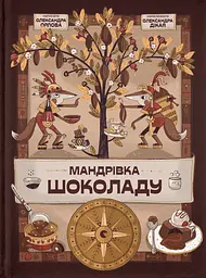 Мандрівка шоколаду - Олександра Орлова