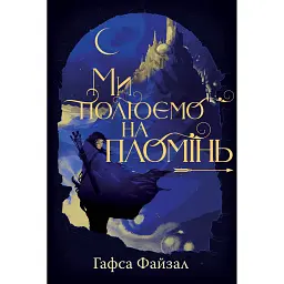 Піски Арабії. Ми полюємо на пломінь - Гафса Файзал