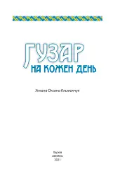 Гузар на кожен день - Оксана Климончук - мініатюра 2