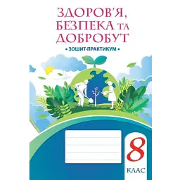 Здоров’я, безпека та добробут. 8 клас. Зошит-практикум - Тетяна Воронцова