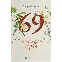 69 специй для Сердца - Андрей Гудыма