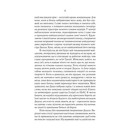 Книга Аріадна - Дженніфер Сейн Yakaboo Publishing (9786178225124) - миниатюра 10