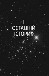 5-а хвиля. Книга 1 - мініатюра 5