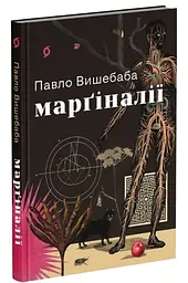 Марґіналії - Павло Вишебаба | Віхола, книга українською, нова, тверда