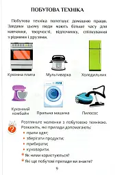 Я досліджую світ. 1 клас. Посібник-практикум. Частина 2 - Тетяна Воронцова - мініатюра 10