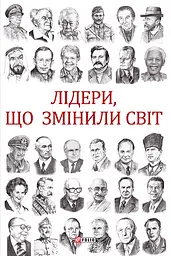 Лідери, що змінили світ