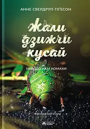 Жали, дзижчи, кусай