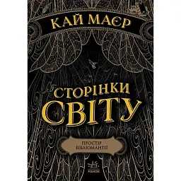 Сторінки світу. Простір бібліомантії. Книга 1 - Кай Майер