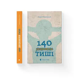 Книга 140 децибелів тиші - Андрій Бачинський Видавництво Старого Лева (9786176791676) - мініатюра 2