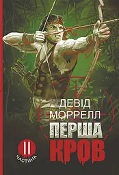Перша кров. Частина 2 - Девід Моррелл
