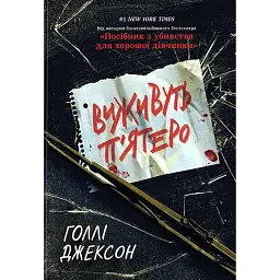 Виживуть п’ятеро - Голлі Джексон