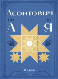 Леонтович від А до Я