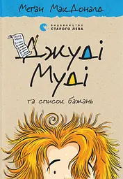 Джуді Муді та список бажань