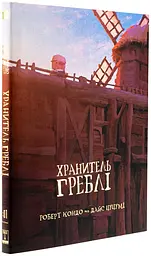 Хранитель Греблі — Роберт Кондо | Varvar Publishing, книга українською, нова, тверда - мініатюра 2