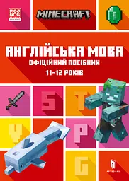 MINECRAFT. Англійська мова. Офіційний посібник. 11-12 років