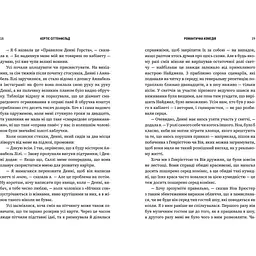 Романтична комедія - Кертіс Сіттенфельд (978-617-523-201-9) - мініатюра 4