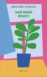 Хай живе фікус